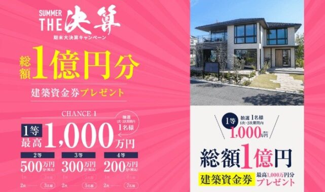 総額1億円分の建築資金券が当たるトヨタホーム愛知の新築懸賞