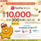 最大10,000円分のデジタルギフトが300名様に当たるXキャンペーン