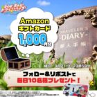 毎日10名様に1,000円分のAmazonギフトカードが当たるキャンペーン