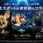 USJ ハリー・ポッター 3大スポット チケット