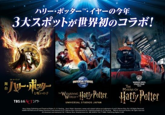 USJ ハリー・ポッター 3大スポットのチケットが当たる豪華X懸賞