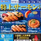 2,000円分の小僧寿し食事券が毎日1名様に当たるXキャンペーン