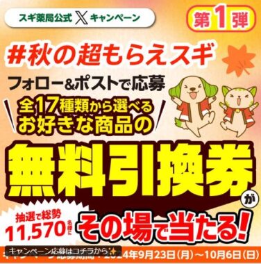 スギ薬局で使える無料引換券が11,570名様にその場で当たるキャンペーン