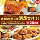 ジョイフルのチキンステーキ&鶏もも肉がその場で当たるXキャンペーン