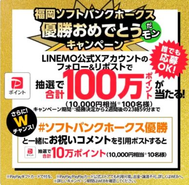 1万円相当のPayPayポイントが100名様に当たる豪華X懸賞