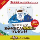 9,260円分のKOMECAが当たる豪華毎日応募Xキャンペーン