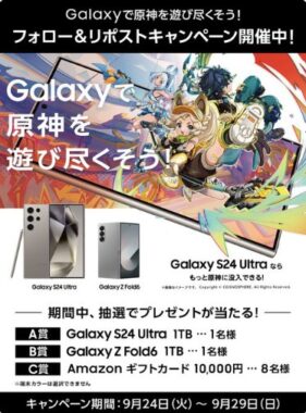 GalaxyスマホやAmazonギフトカードが当たる豪華毎日応募キャンペーン