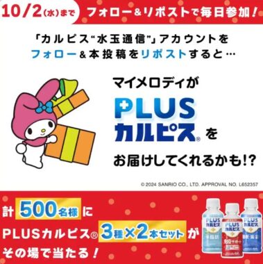 PLUSカルピスセットがその場で500名様に当たるXキャンペーン