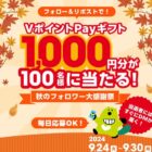 VポイントPayギフト 1,000円分