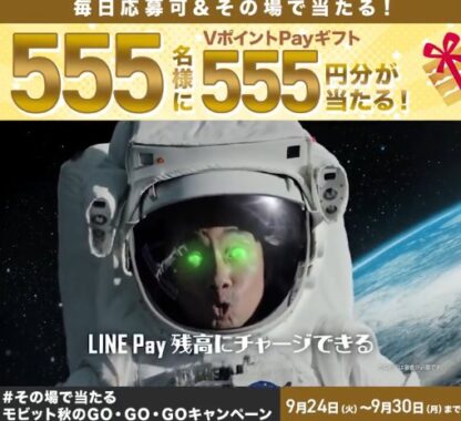 555名様にVポイントPayギフト555円分が当たるXキャンペーン