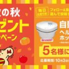 SHARP ヘルシオホットクックが当たる毎日応募Xキャンペーン