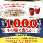 ファミマカフェ コーヒーの引換券が1,000名様にその場で当たるXキャンペーン