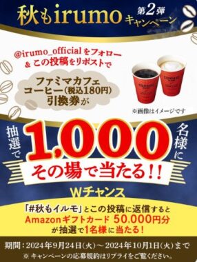 ファミマカフェ コーヒーの引換券が1,000名様にその場で当たるXキャンペーン