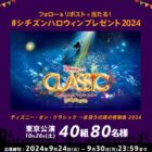 ディズニー･オン･クラシック ～まほうの夜の音楽会 2024招待券