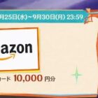 Amazonギフトカード 10,000円分