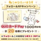 QUOカードPay1,000円分がその場で当たるXキャンペーン