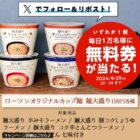 ローソンオリジナルカップ麺 無料クーポン