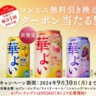 華よい コンビニ無料引換クーポン