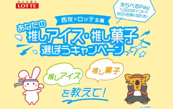 【西友×ロッテ】あなたの推しアイス・推し菓子選ぼうキャンペーン