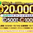 ファミペイギフトコード 最大2万円分