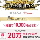 最大20万円分のPayPayポイントなどが合計10,000名様に当たる豪華懸賞