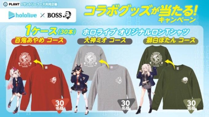 【PLANT×サントリー】BOSS×ホロライブ コラボグッズが当たる！キャンペーン