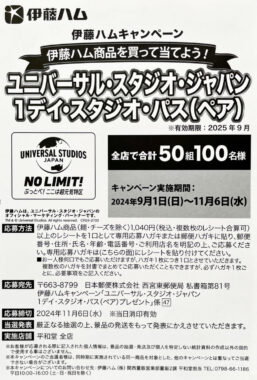 【平和堂×伊藤ハム】ユニバーサル・スタジオ・ジャパン 1デイ・スタジオ・パス プレゼント