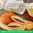 御菓子司 寳来堂の「こだわり卵のあんバターどら焼き」が当たるLINE懸賞