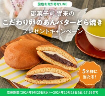 御菓子司 寳来堂の「こだわり卵のあんバターどら焼き」が当たるLINE懸賞