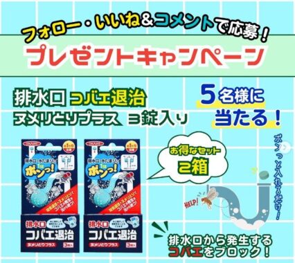 「排水口コバエ退治 ヌメリとりプラス」プレゼントキャンペーン