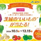 【関東エリア】茨城の特産品が合計200名様に当たるクローズド懸賞