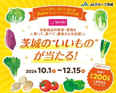 【関東エリア】茨城の特産品が合計200名様に当たるクローズド懸賞