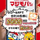 majicaギフト券 5,000円分