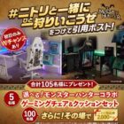 モンスターハンターコラボゲーミングアイテムやニトリ商品券が当たるキャンペーン