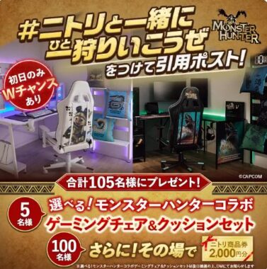 モンスターハンターコラボゲーミングアイテムやニトリ商品券が当たるキャンペーン