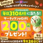 サーティワンeGift 200円分