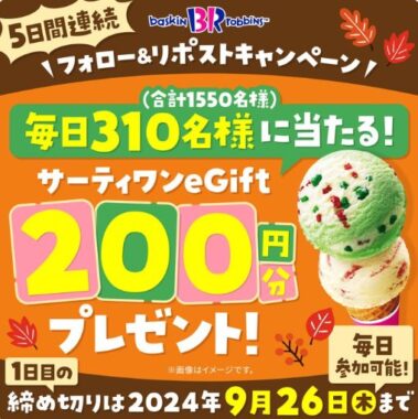 毎日310名様にサーティワンeGiftが当たるXキャンペーン