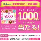 サーティワン アイスクリーム 500円ギフト券が当たる毎日応募Xキャンペーン