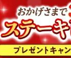 キッコーマンのステーキしょうゆ3本セットが当たる会員限定キャンペーン