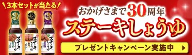 キッコーマンのステーキしょうゆ3本セットが当たる会員限定キャンペーン