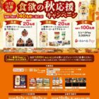 【西友×メーカー各社】WEB応募限定 食欲の秋応援キャンペーン