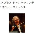 「東京シンフォニアコンサート」10月公演のチケットが当たる豪華懸賞