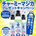 オリジナルデザインの食器用洗剤3本セットが当たるLINEキャンペーン