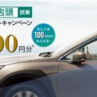 最大10,000円分の電子マネーがもらえる、SUBARUの試乗キャンペーン