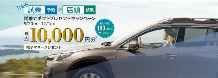 最大10,000円分の電子マネーがもらえる、SUBARUの試乗キャンペーン