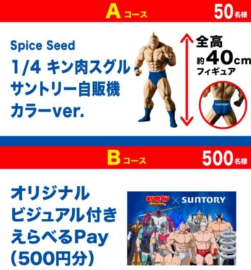 キン肉マンのフィギュアやえらべるPayが当たる自販機限定キャンペーン