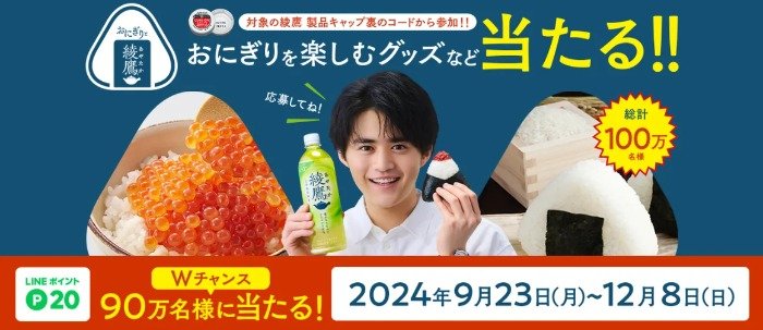 おにぎりを楽しむグッズやドリンクチケットが当たるクローズド懸賞