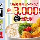 3,000円分のえらべるPayが当たる、味の素のクローズドキャンペーン