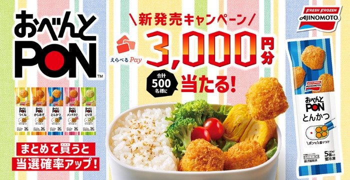 3,000円分のえらべるPayが当たる、味の素のクローズドキャンペーン