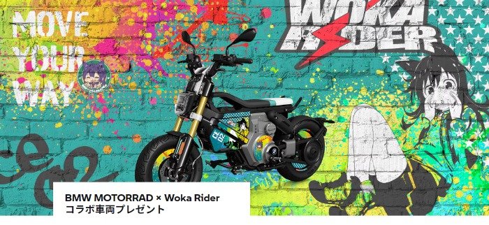 BMW MOTORRAD × Woka Rider コラボ車両が当たる豪華キャンペーン